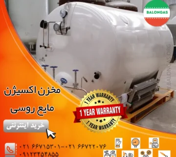 مخزن اکسیژن مایع روسی