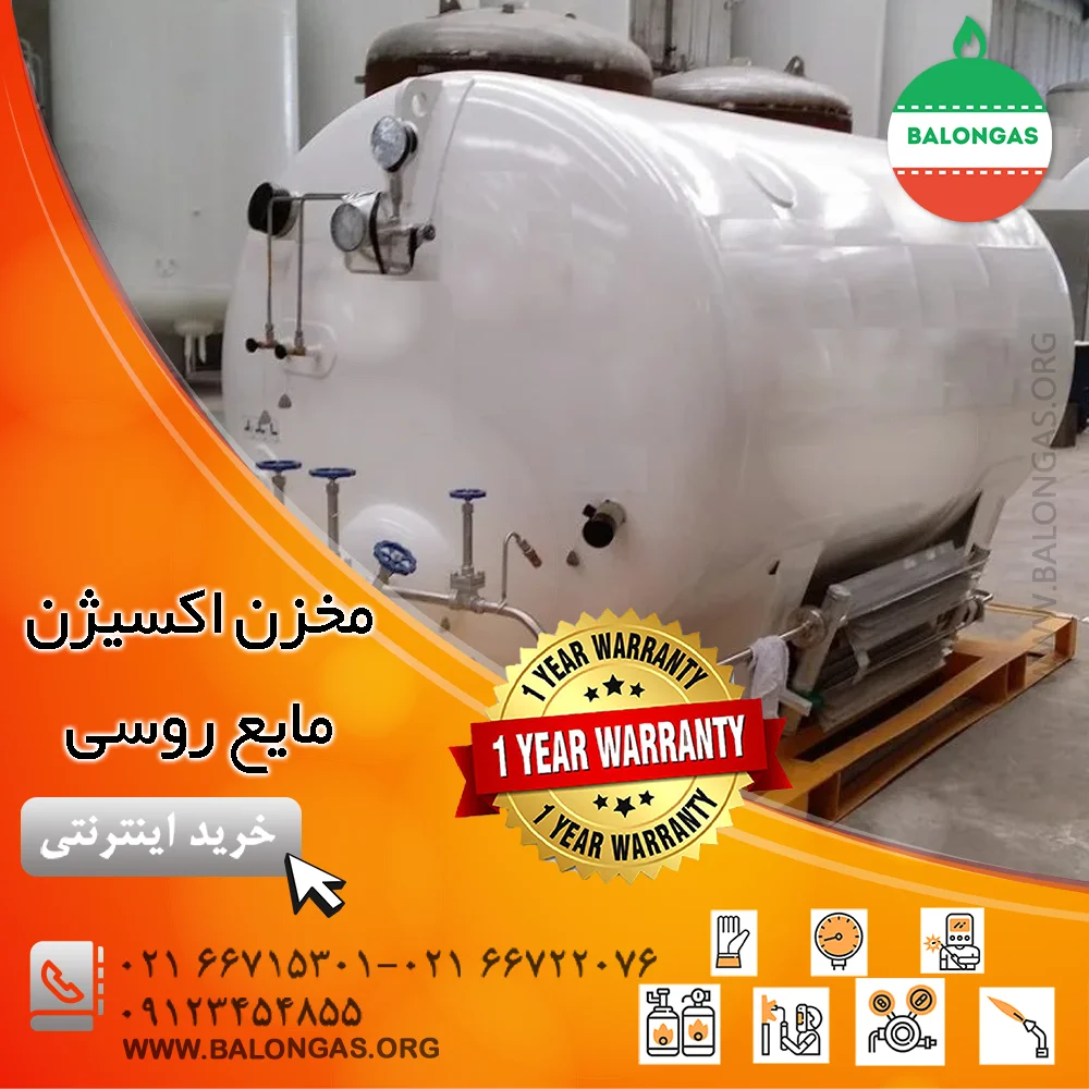 مخزن اکسیژن مایع روسی
