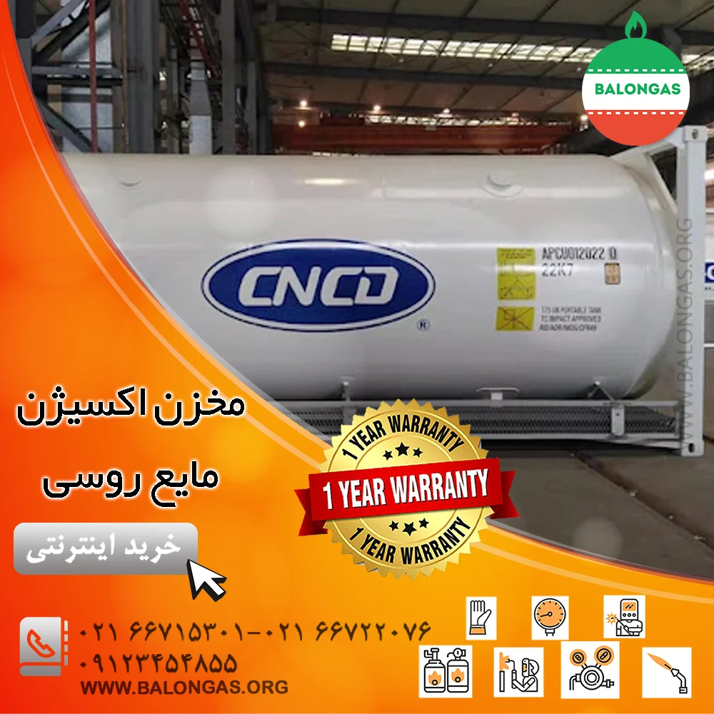 مخزن اکسیژن مایع روسی