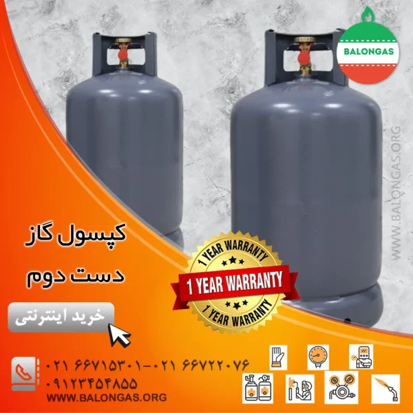 کپسول گاز 11 کیلویی دست دوم پرسی گاز