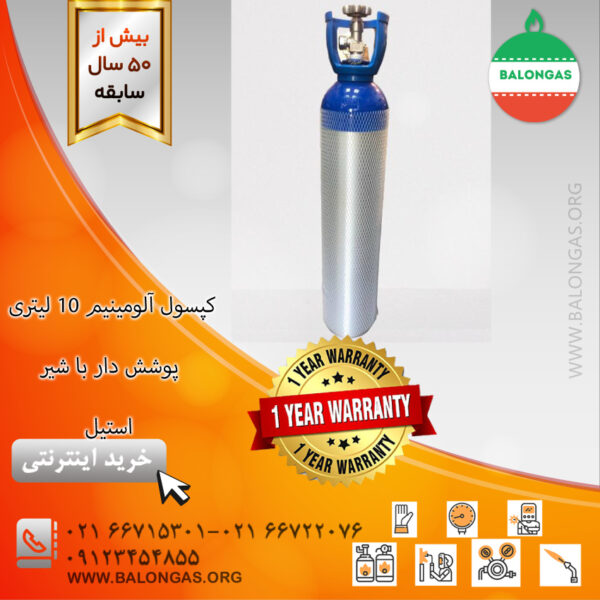 کپسول آلومینیم ۱۰ لیتری پوشش دار با شیر  استیل