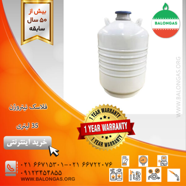 فلاسک نیتروژن ۳۵ لیتری