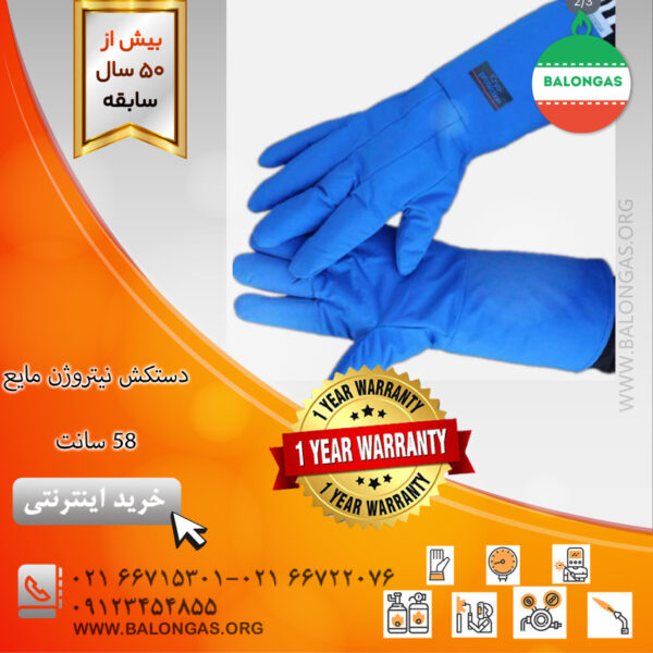 دستکش نیتروژن مایع ۵۸ سانت