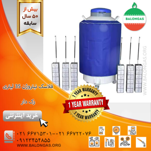 فلاسک نیتروژن ۳۵ لیتری رک دار