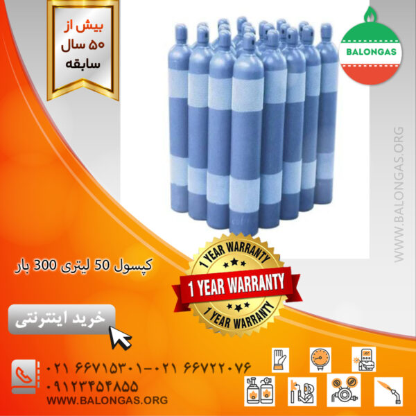 کپسول ۵۰ لیتری ۳۰۰ بار