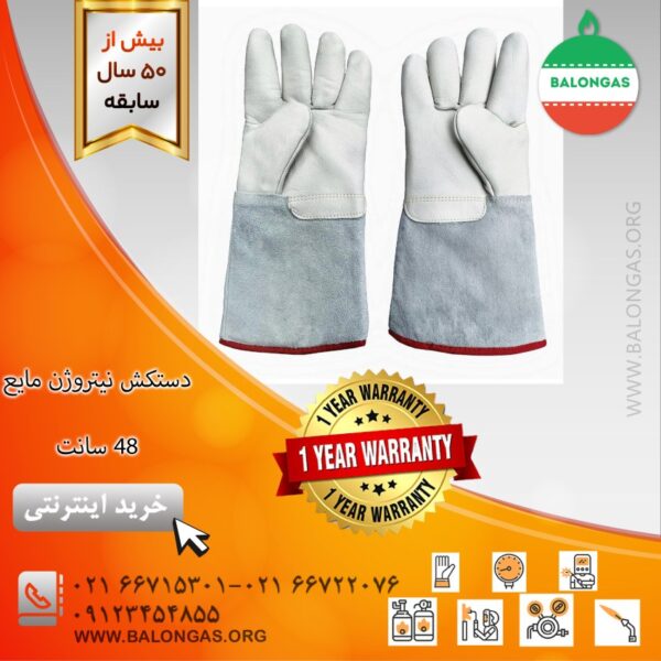 دستکش نیتروژن مایع ۴۸ سانت