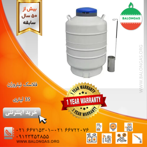 فلاسک نیتروژن ۳۵ لیتری