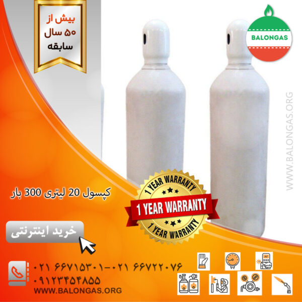 کپسول ۲۰ لیتری ۳۰۰ بار