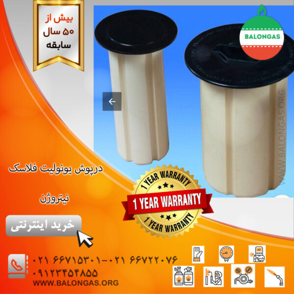 درپوش یونولیت فلاسک نیتروژن