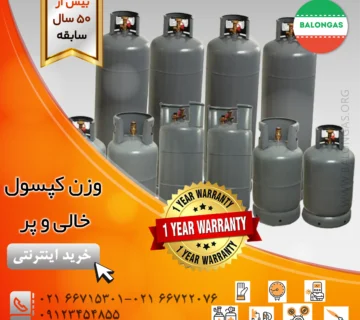 وزن کپسول خالی و پر