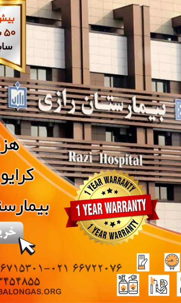 هزینه کرایو تراپی بیمارستان رازی