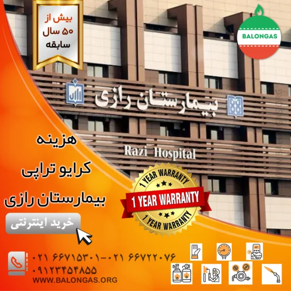 هزینه کرایو تراپی بیمارستان رازی هزینه کرایو تراپی بیمارستان رازی