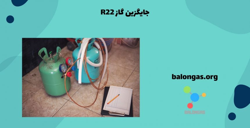 جایگزین گاز r22