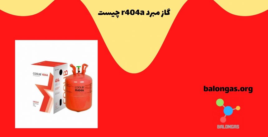 گاز مبرد r404a چیست