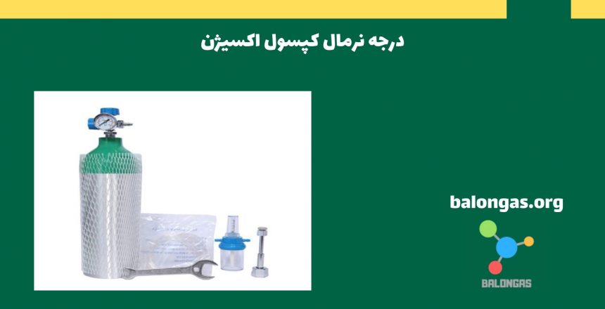 درجه نرمال کپسول اکسیژن
